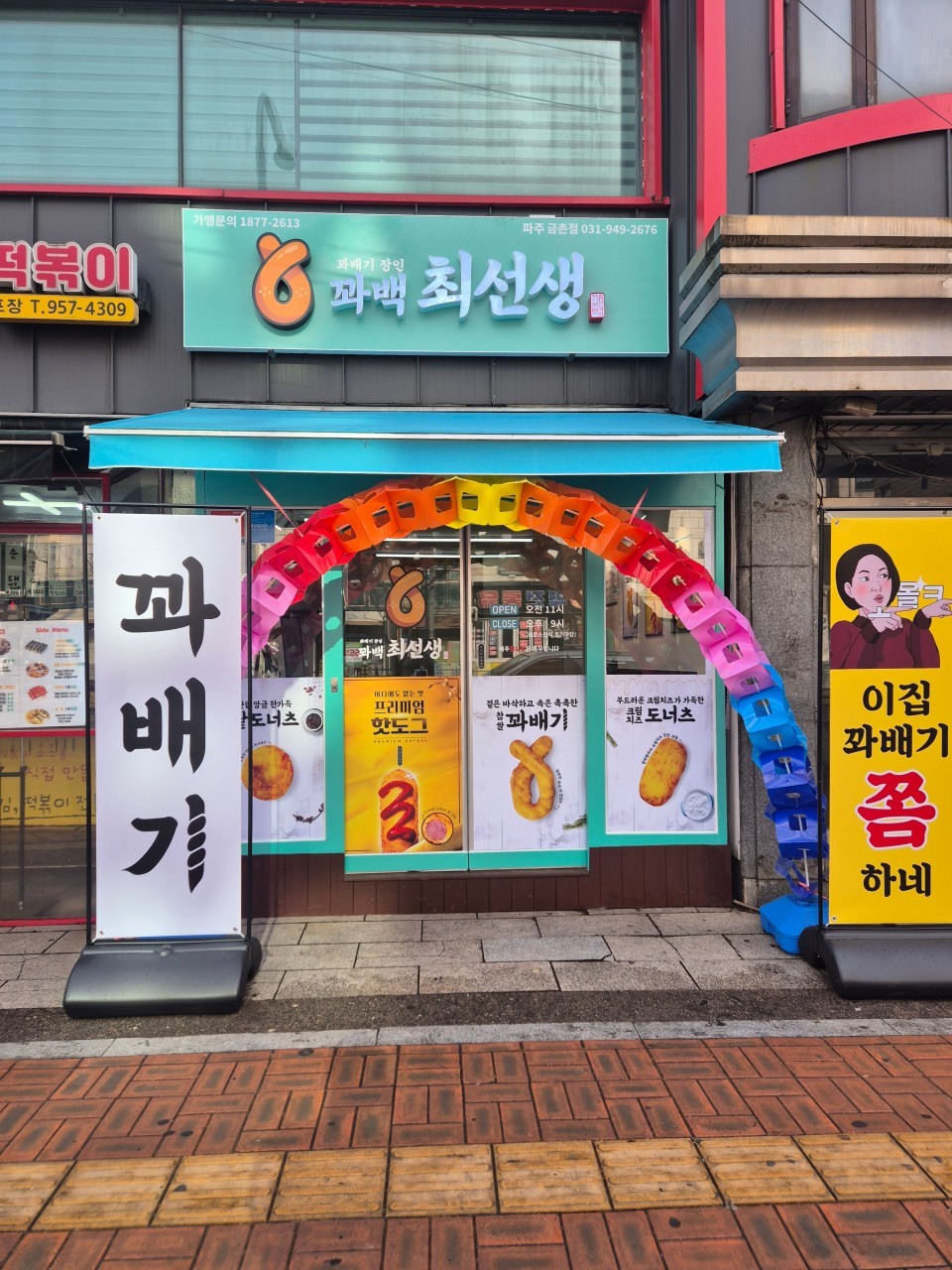 파주금촌점
